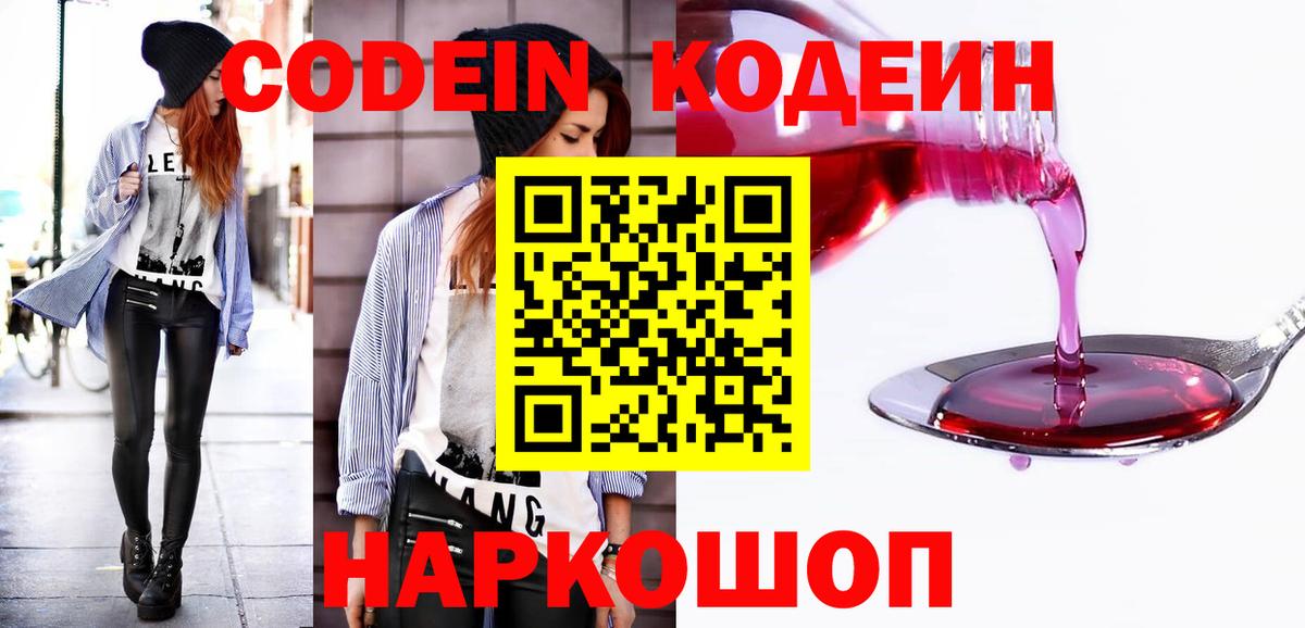 Дзержинск  Кодеиновый сироп Lean Purple Drank  Кодеин Purple Drank  Вход с VPN 